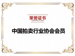 拍賣行業(yè)協(xié)會(huì)會(huì)員